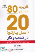 قیمت و خرید کتاب اصل موفقیت 80 20 اثر ریچارد کچ | ایده بوک