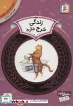 قیمت و خرید کتاب آموزش سواد مالی 1 زندگی خرج دارد | ایده بوک