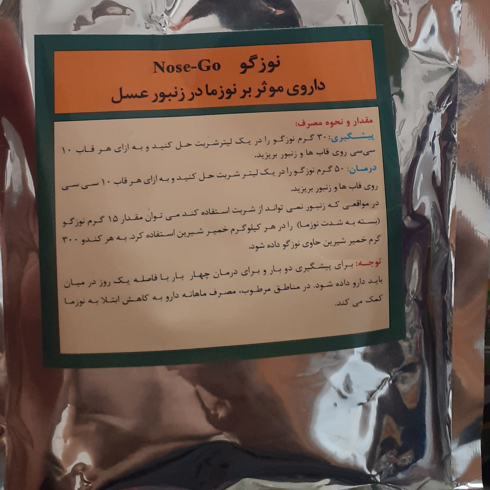 نوزگو جایگزین فومالژین برای  نوزما زنبور  در بسته بندی های 200گرمی ارسال مستقیم غرفه