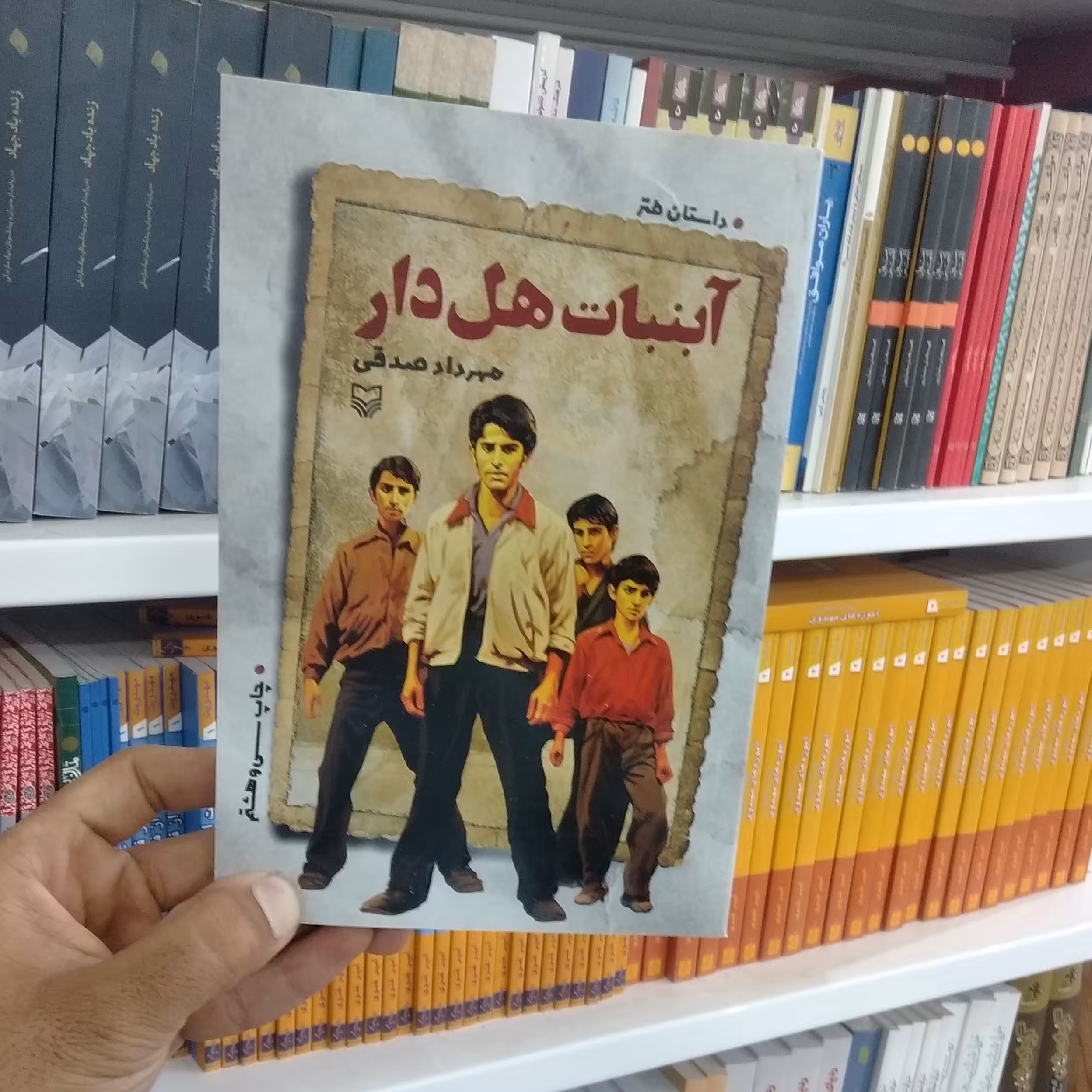 کتاب رمان آبنبات هل دار 