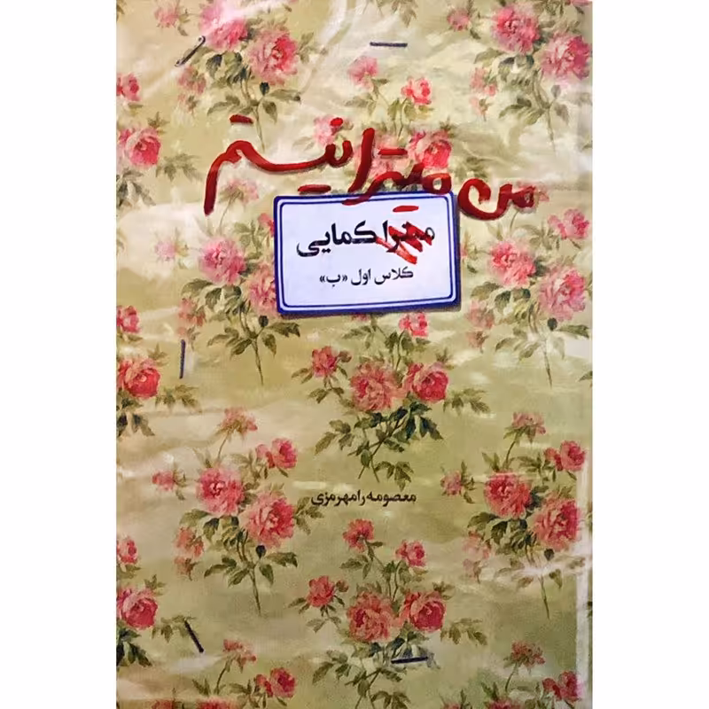 کتاب من میترا نیستم داستان زندگی شهیده زینب کمایی