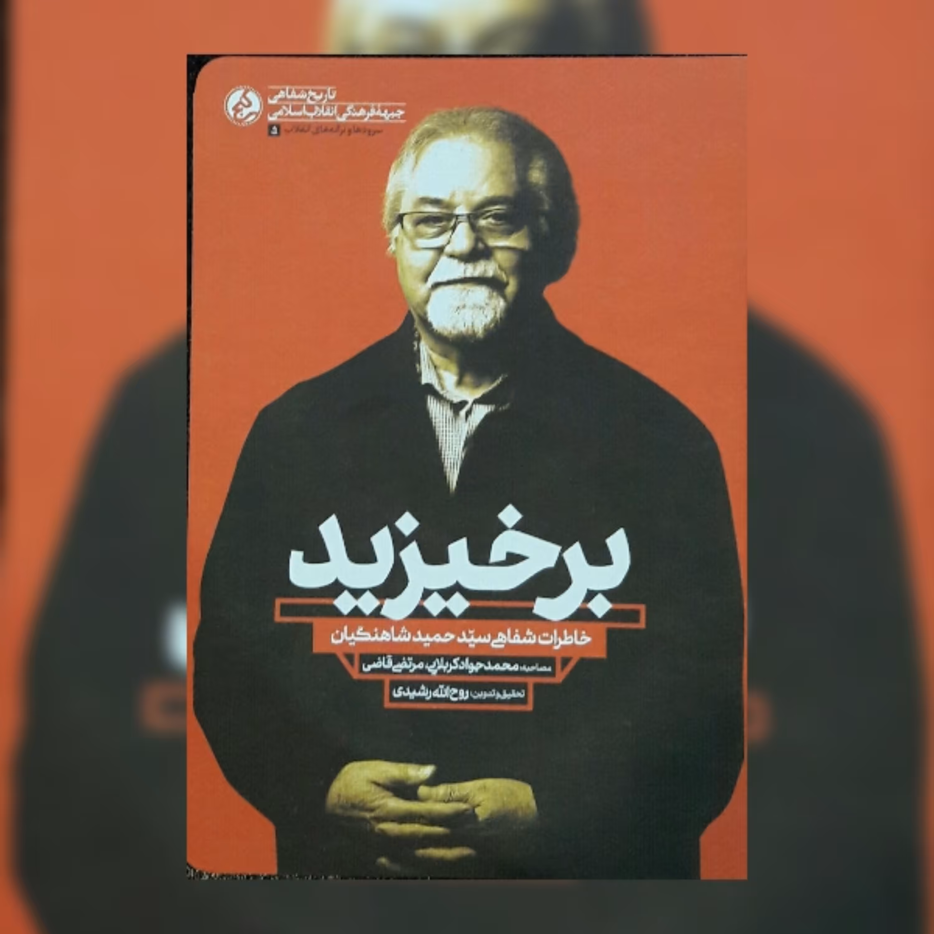 کتاب برخیزید خاطرات شفاهی سید حمید شاهنگیان اثر روح الله رشیدی نشر راه یار