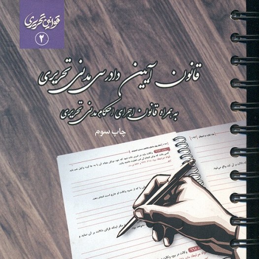 کتاب قانون آیین دادرسی  مدنی تحریری