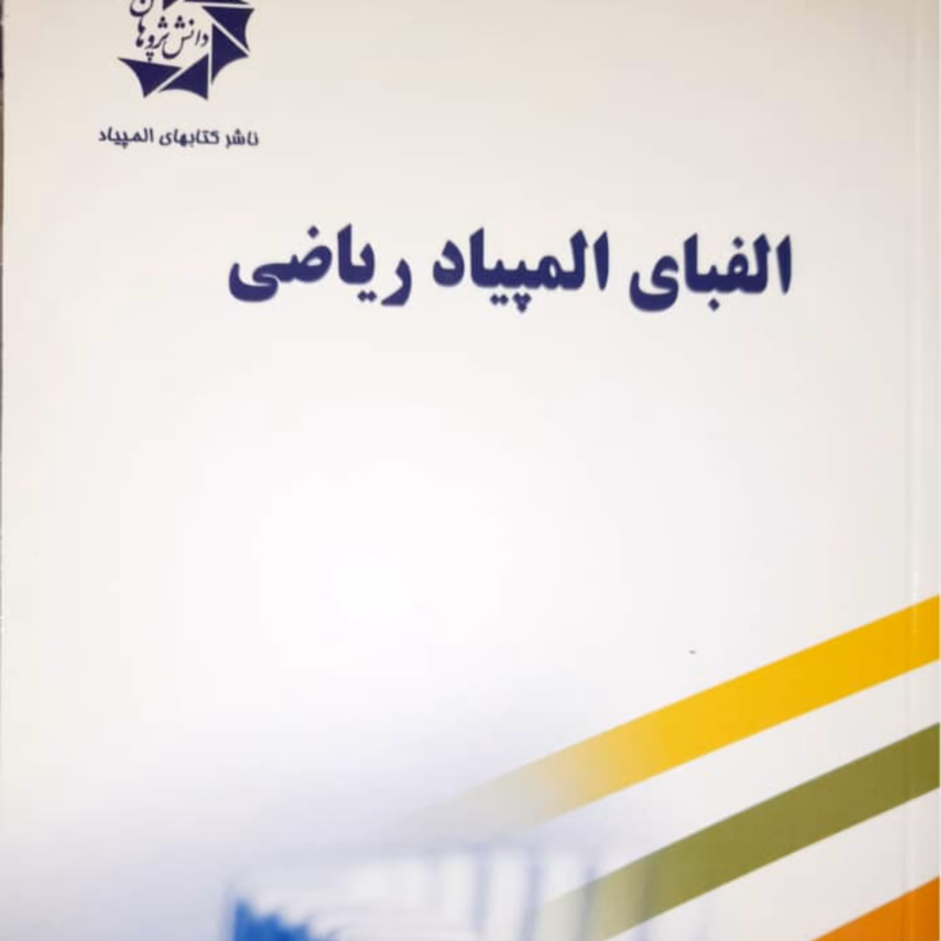 کتاب الفبای المپیاد ریاضی انتشارات دانش پژوهان