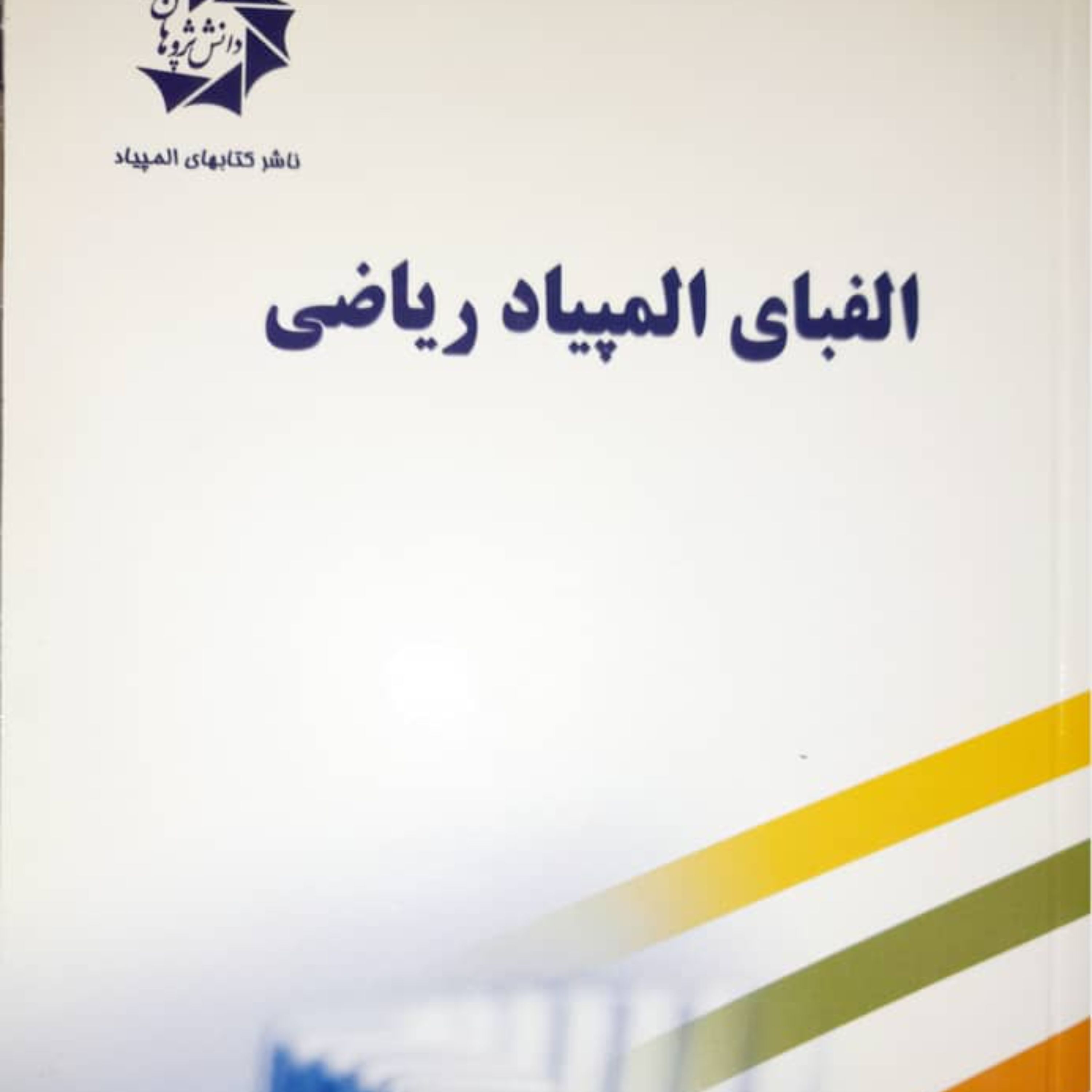 کتاب الفبای المپیاد ریاضی انتشارات دانش پژوهان