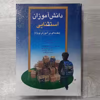 کتاب دانش آموزان استثنایی (مقدمه ای بر آموزش ویژه)مؤلفین هالاهان و کافمن ترجمه دکتر علیزاده و همکاران نشر ویرایش 