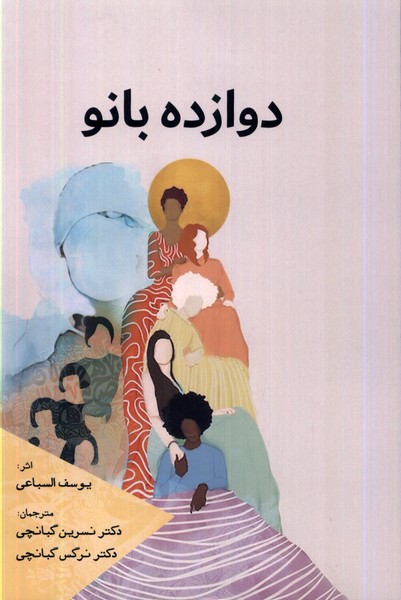 کتاب دوازده بانو سبزان اثر یوسف السباعی