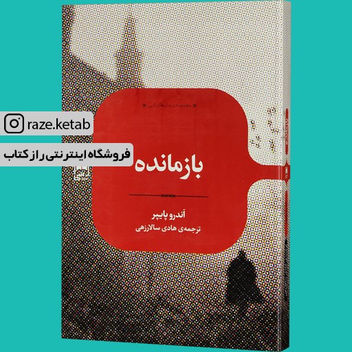 کتاب بازمانده (اندرو پایپر) (انتشارات علمی)
