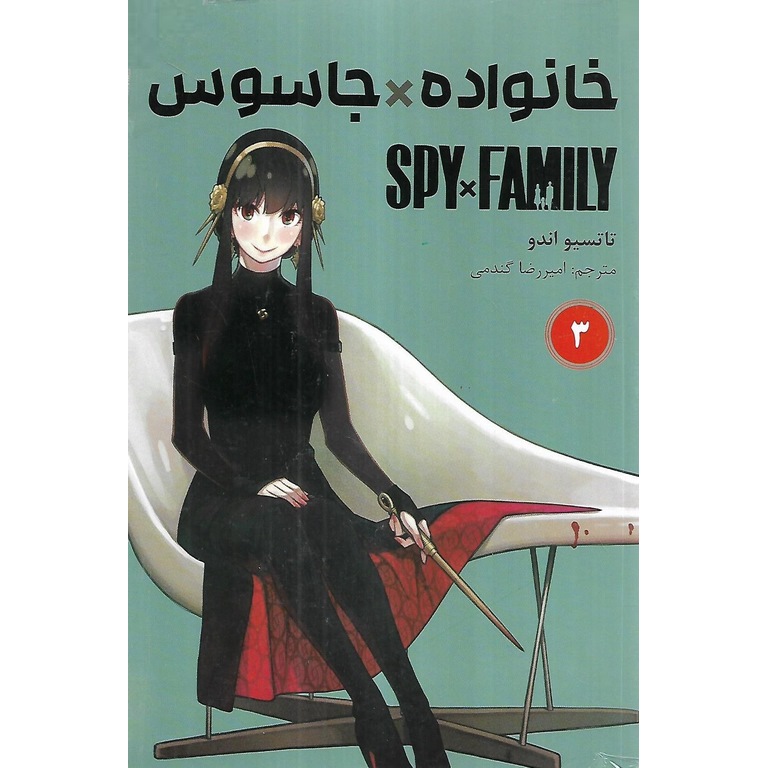 خانواده جاسوس 3