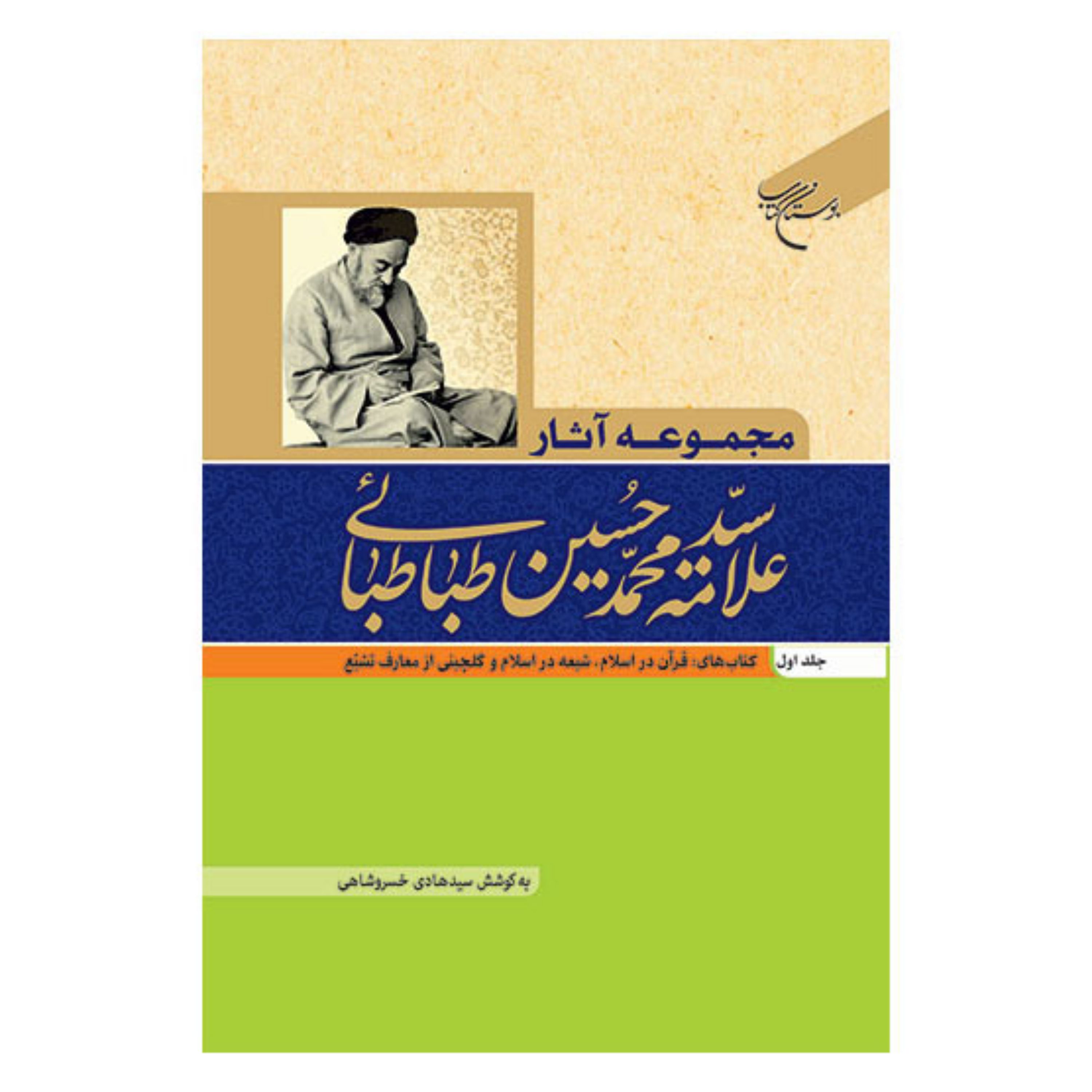 کتاب مجموعه آثار علامه طباطبایی - جلد اول (1) - علامه سید محمدحسین طباطبائی