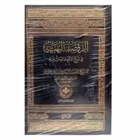 کتاب الروضه البهیه فی شرح اللمعه الدمشقیه (عربی) - چهار جلدی - الشهید الثانی - پژوهشگاه علوم و فرهنگ اسلامی