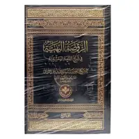 کتاب الروضه البهیه فی شرح اللمعه الدمشقیه (عربی) - چهار جلدی - الشهید الثانی - پژوهشگاه علوم و فرهنگ اسلامی