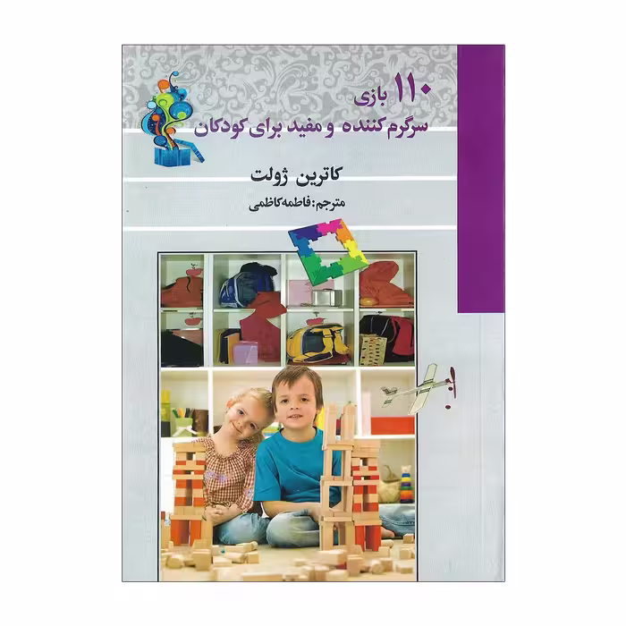 کتاب 110 بازی سرگرم کننده و مفید برای کودکان اثر کاترین ژول انتشارات آئین دانش