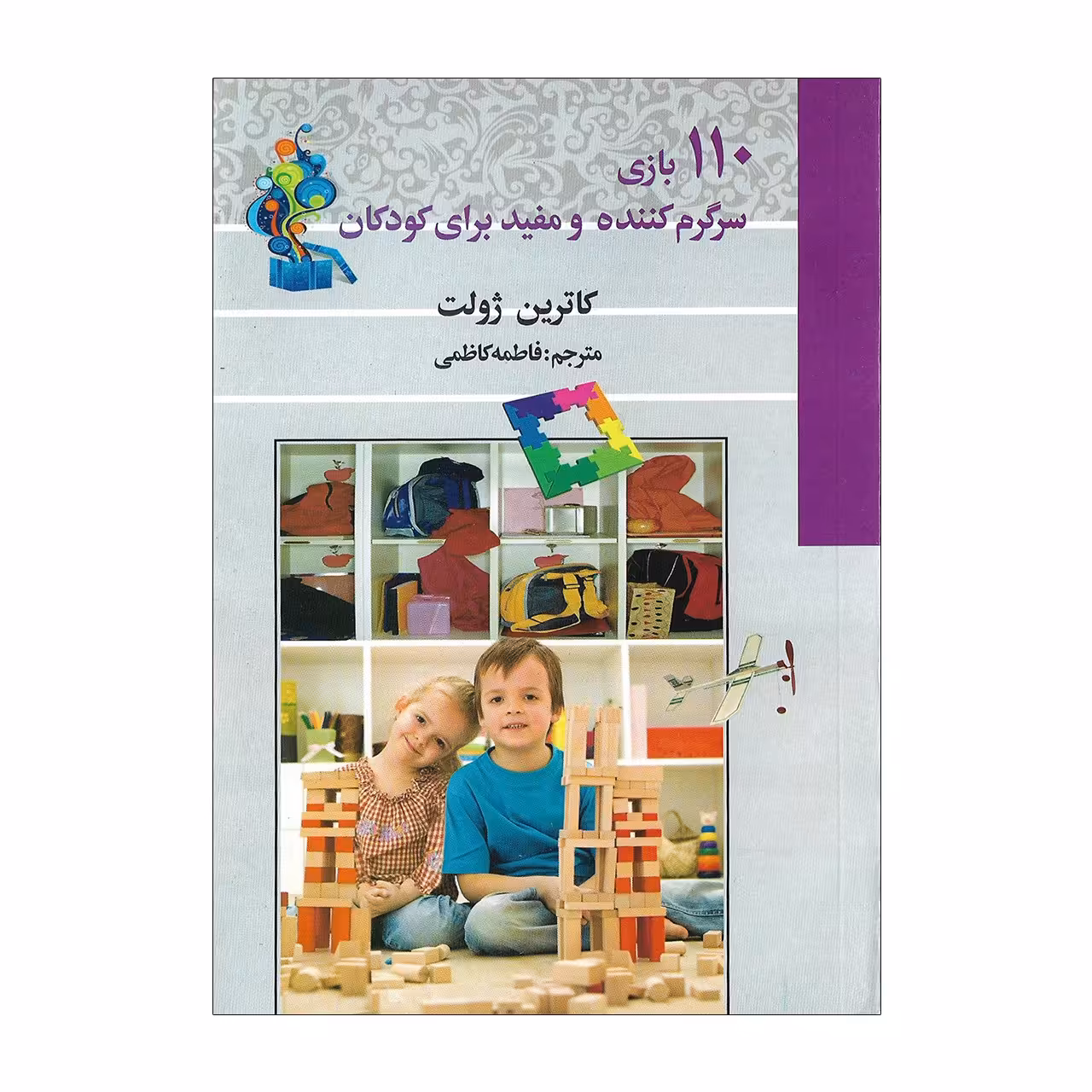 کتاب 110 بازی سرگرم کننده و مفید برای کودکان اثر کاترین ژول انتشارات آئین دانش