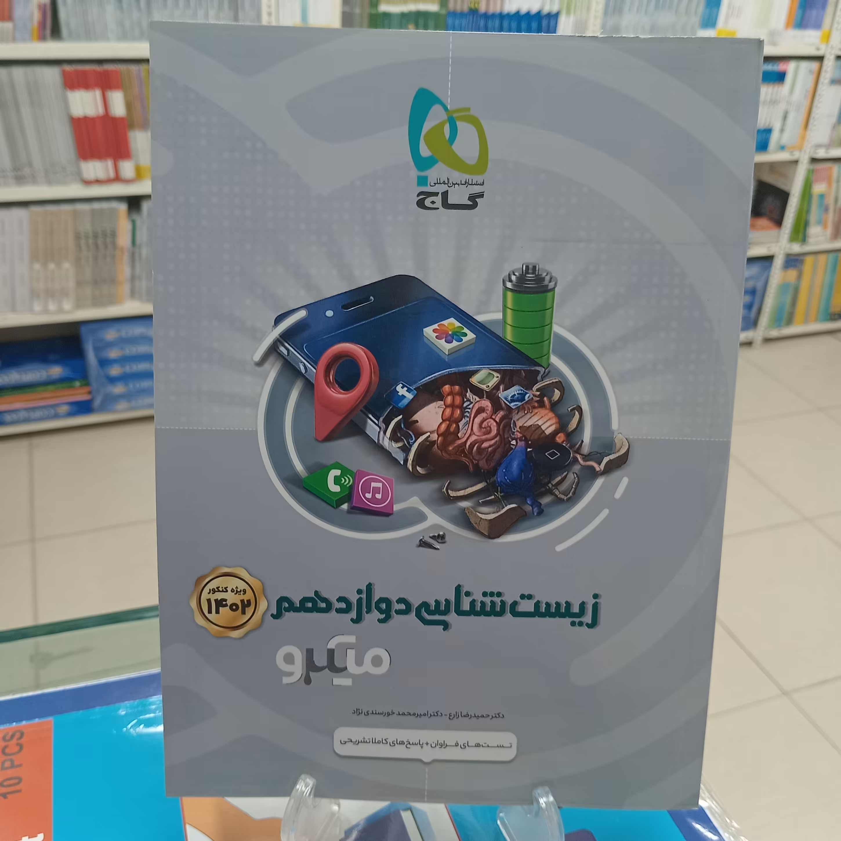 زیست شناسی دوازدهم میکرو گاج چاپ 1401