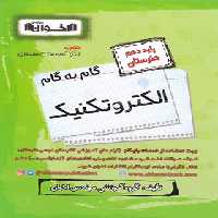 گام به گام الکتروتکنیک دهم هنرستان اخوان | چی بخونم