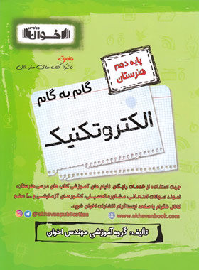 گام به گام الکتروتکنیک دهم هنرستان اخوان | چی بخونم