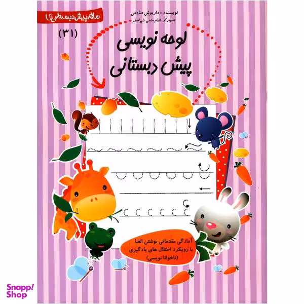 کتاب لوحه نویسی پیش دبستانی اثر داریوش صادقی