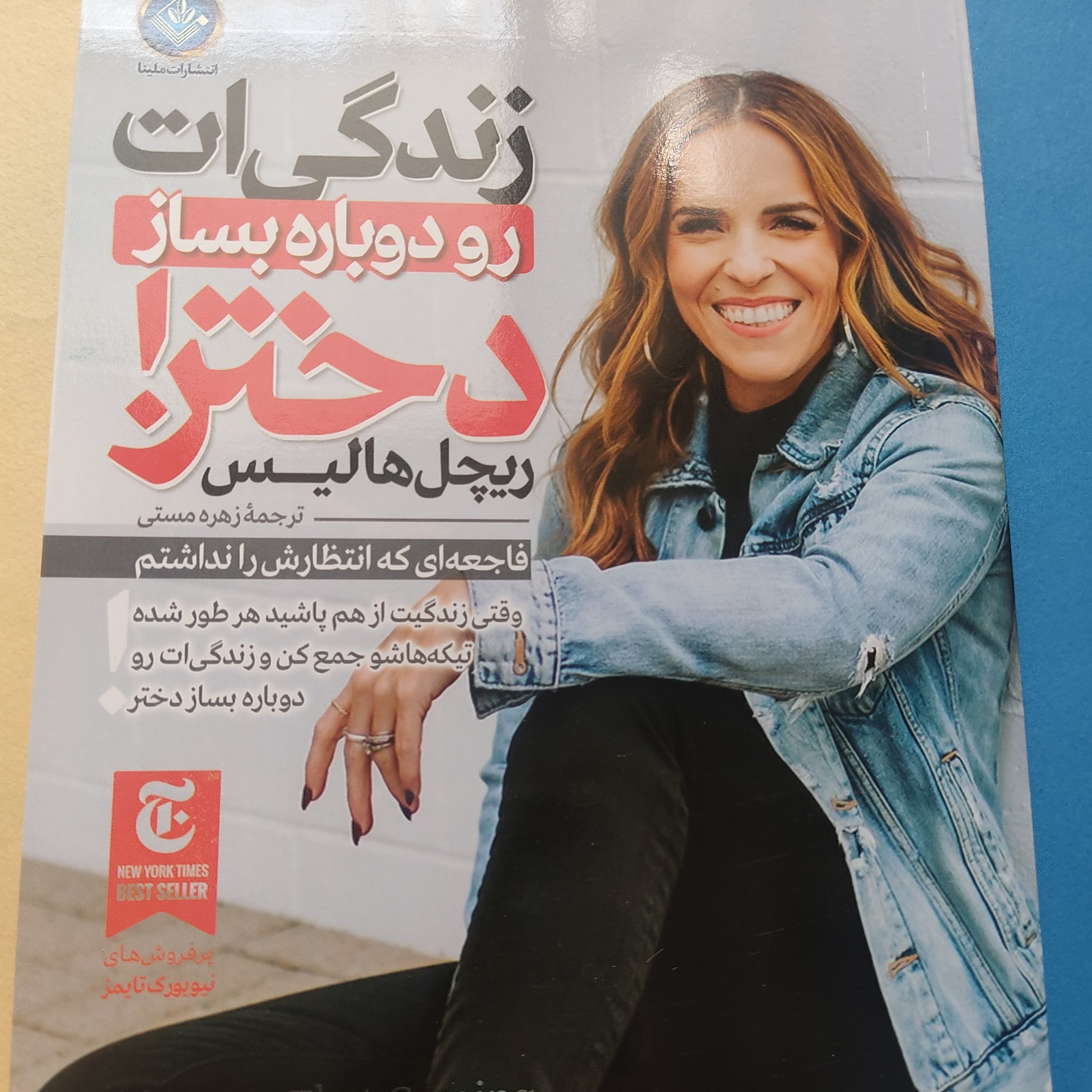 زندگی ات را دوباره بساز دختر!_ریچل هالیس_مترجم زهره مستی