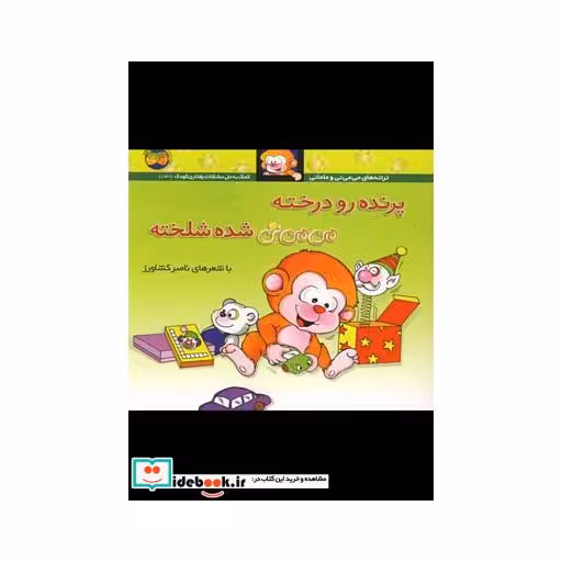 کتاب می می نی 12 پرنده رو درخته