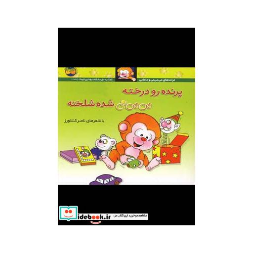 کتاب می می نی 12 پرنده رو درخته