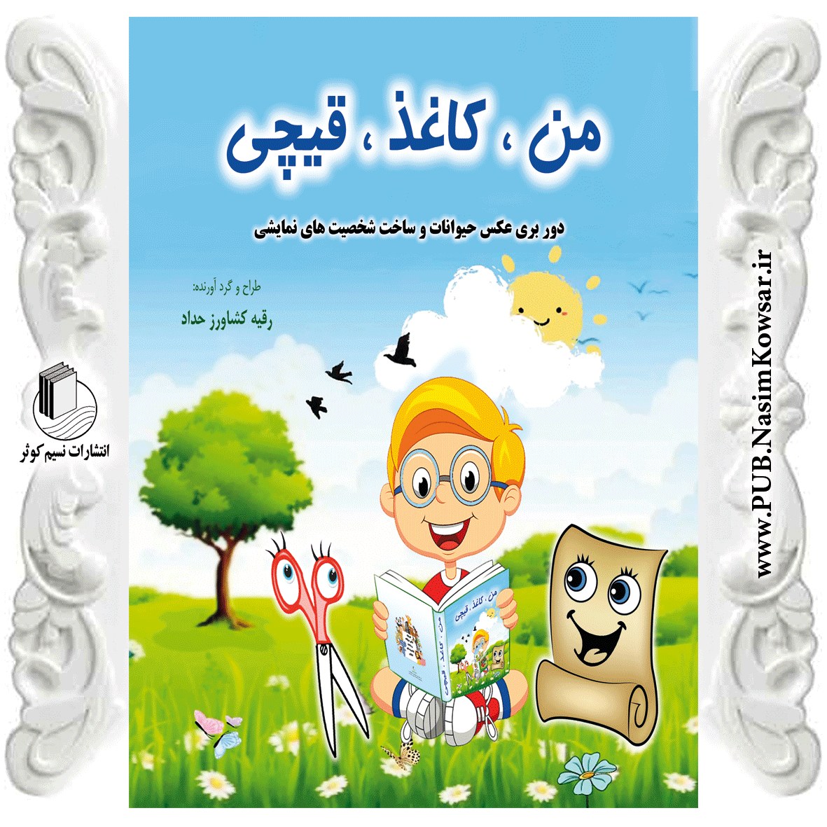 کتاب من، کاغذ، قیچی