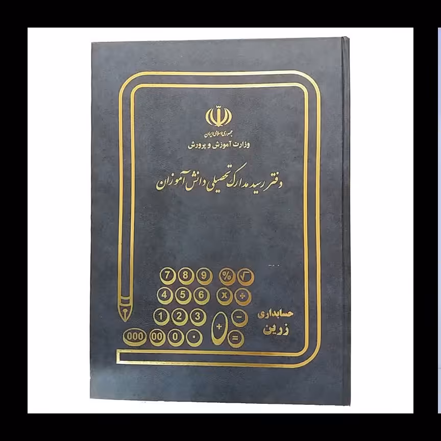 دفتر رسید مدارک تحصیلی (160 برگ رحلی) 