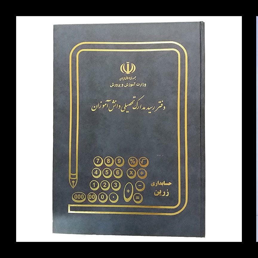 دفتر رسید مدارک تحصیلی (160 برگ رحلی)
