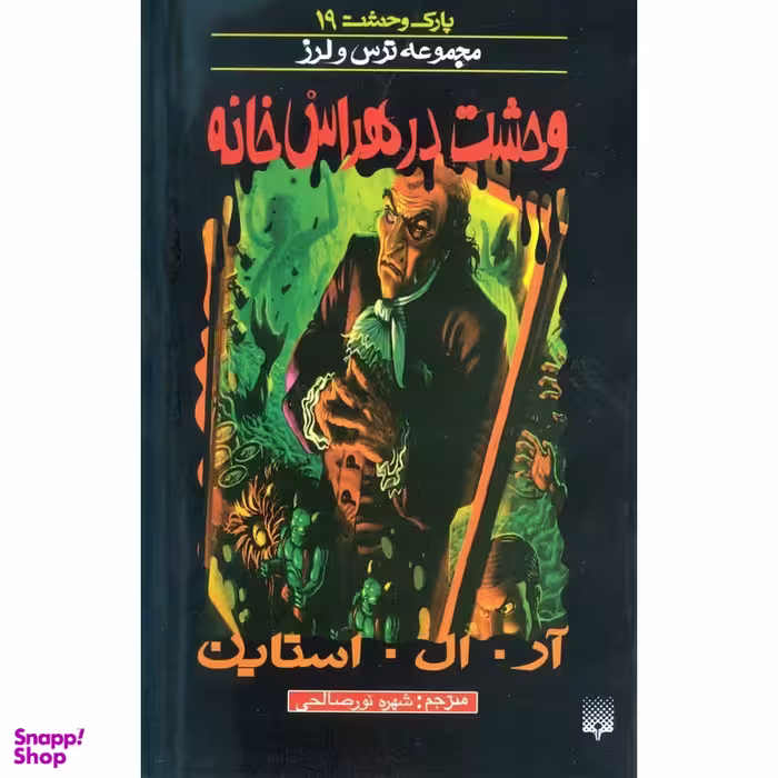 کتاب وحشت در هراس خانه اثر آر. ال. استاین انتشارات پیدایش