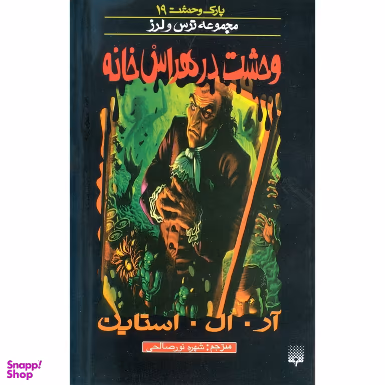 کتاب وحشت در هراس خانه اثر آر. ال. استاین انتشارات پیدایش