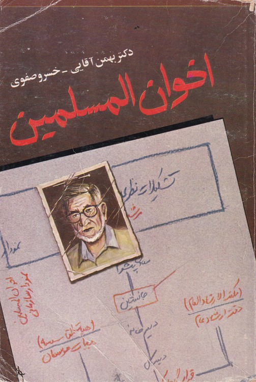 خرید کتاب اخوان المسلمین؛ تاریخ پیدایش، تحولات و فعالیت های جنبش اخوان المسلمین در یک قرن اخیر — کتابسرای طه