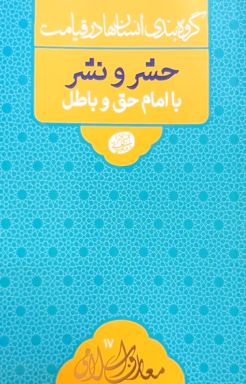 کتاب حشر و نشر با امام حق و باطل