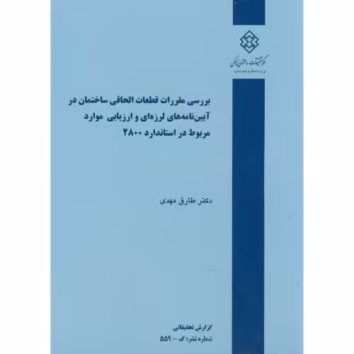 کتاب نشریه گ-559 بررسی مقررات قطعات الحاقی ساختمان در آیین نامه های لرزه ای و ارزیابی موارد مربوط در استاندارد 2800