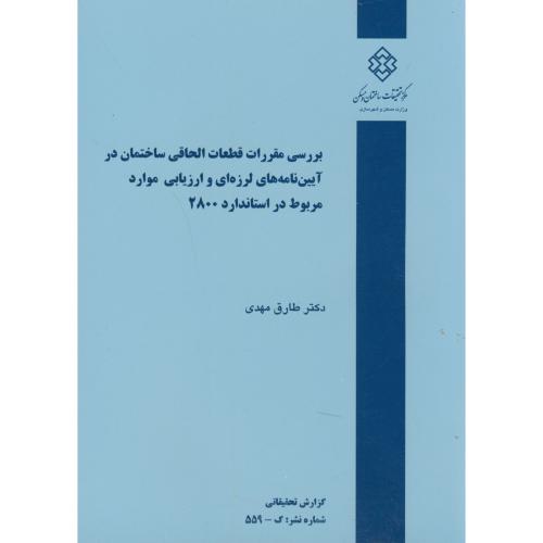 کتاب نشریه گ-559 بررسی مقررات قطعات الحاقی ساختمان در آیین نامه های لرزه ای و ارزیابی موارد مربوط در استاندارد 2800