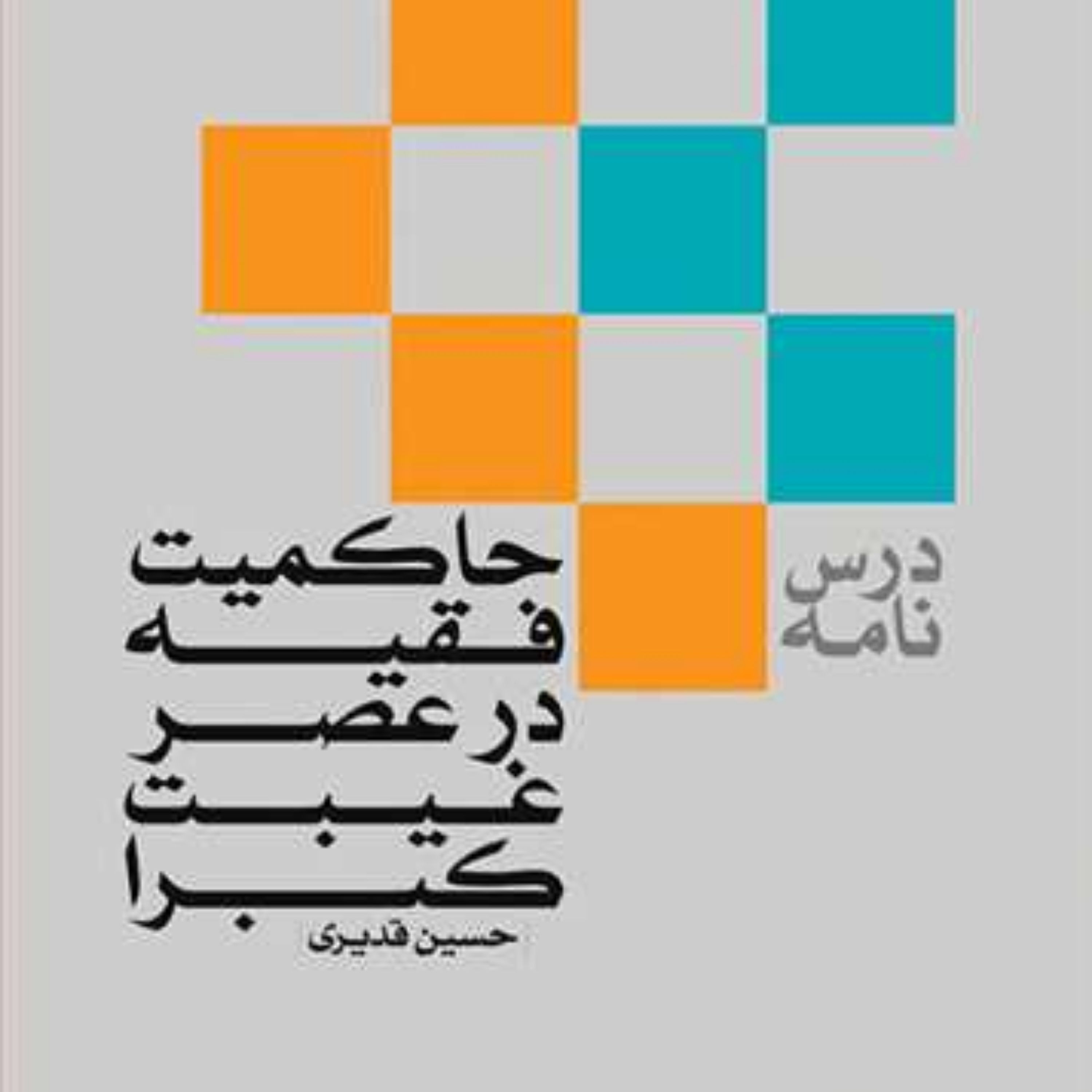 کتاب درس نامه حاکمیت فقیه در عصر غیبت کبرا  ناشر انتشارات بوستان کتاب  نویسند