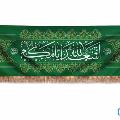 پرچم تصویری طرح کتیبه پشت منبری اسعدالله ایامکم یا صاحب الزمان برند داریس