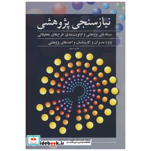 کتاب نیازسنجی پژوهشی مسئله یابی پژوهشی و اولویت بندی طرح های تحقیقاتی اثر دکتر کوروش فتحی واجارگاه
