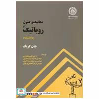 کتاب مکانیک و کنترل در روباتیک اثر جان کریگ