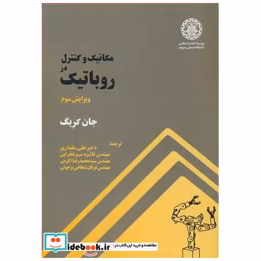 کتاب مکانیک و کنترل در روباتیک اثر جان کریگ