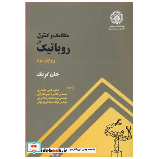 کتاب مکانیک و کنترل در روباتیک اثر جان کریگ