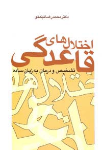 اختلال های قاعدگی (تشخیص و درمان به زبان ساده) - ناشربوک | خرید آنلاین کتاب