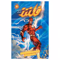 کتاب کمیک فلش سری به پیش شماره 3 اثر فرانسیس ماناپل نشر باژ