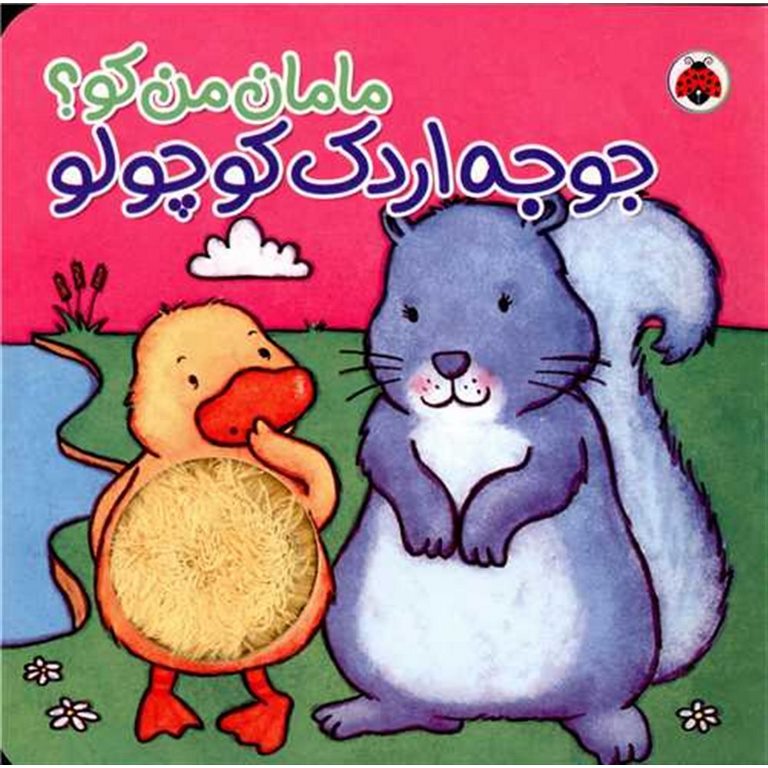 مامان من کو؟: جوجه اردک کوچولو