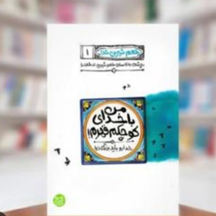 طعم شیرین خدا جلد 1( من با خدای کوچکم قهرم)
