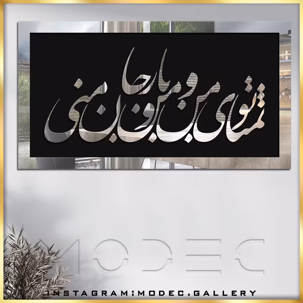 تابلو شعر (کالیگرافی)
کد sh15
در 2 رنگ طلایی و نقره ای 