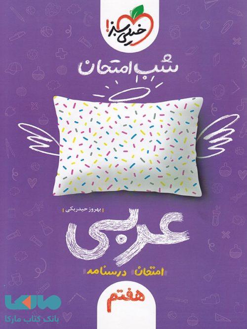 عربی هفتم شب امتحان خیلی سبز