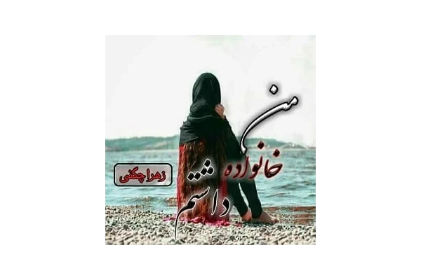 رمان من خانواده داشتم PDF - کتابخانه مجازی واتیکان