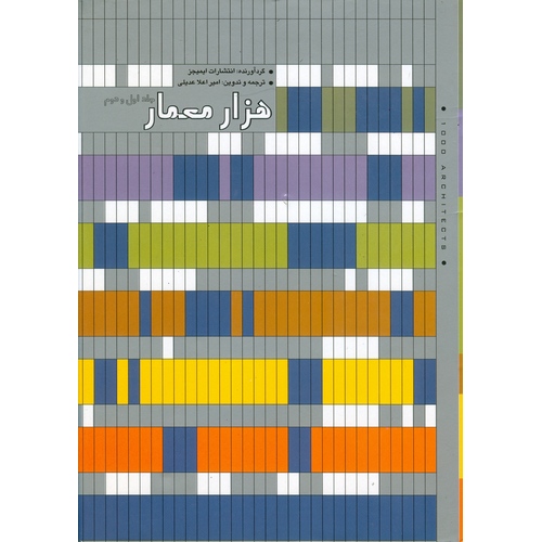هزار معمار (جلد اول و دوم)