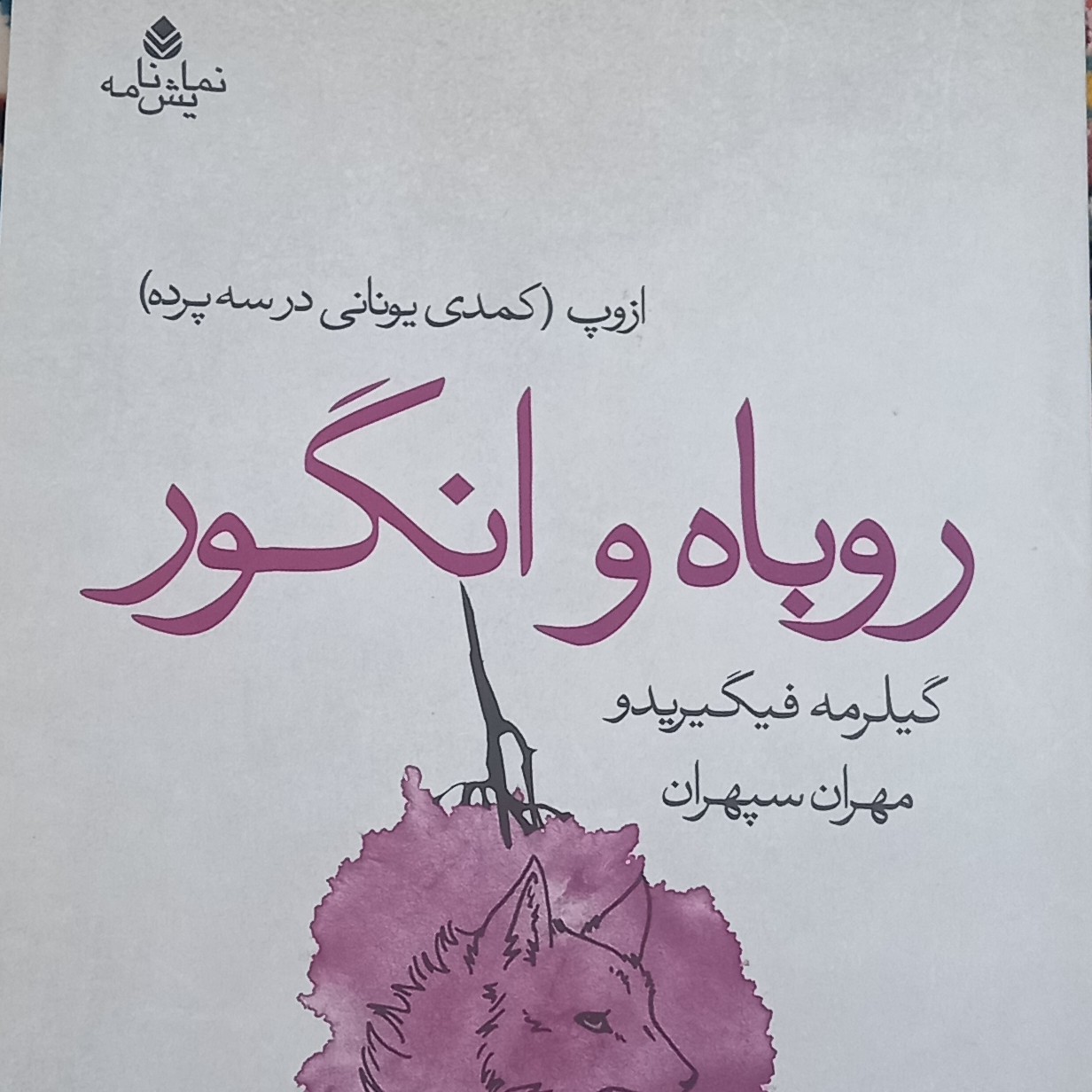 کتاب نمایشنامه روباه و انگور