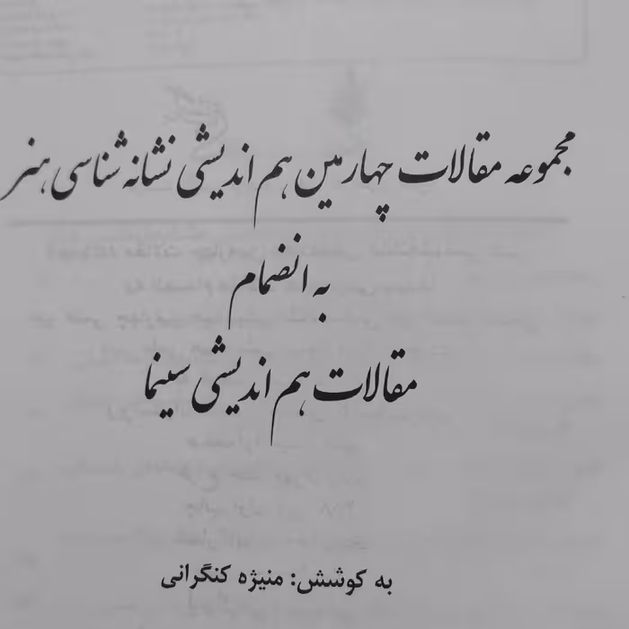 کتاب نشانه شناسی هنر به انضمام مقالات هم اندیشی سینما 